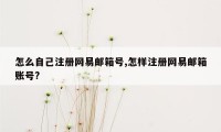 怎么自己注册网易邮箱号,怎样注册网易邮箱账号?