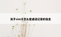 关于sim卡怎么查通话记录的信息