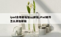 ipad自带邮箱加qq邮箱,iPad邮件怎么添加邮箱