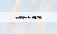 qq邮箱kerio,邮箱下载