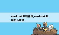 medmail邮箱登录,medmail邮箱怎么登陆