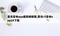 斐讯音响app最新破解版,斐讯r1音响app24下载