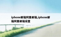 iphone邮箱阿里邮箱,iphone邮箱阿里邮箱设置