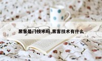 黑客是门技术吗,黑客技术有什么