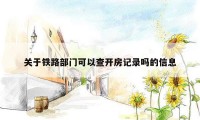 关于铁路部门可以查开房记录吗的信息