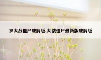 罗大战僵尸破解版,大战僵尸最新版破解版