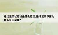 通话记录状态栏是什么原因,通话记录下面为什么显示可能?