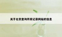 关于北京查询开房记录网站的信息