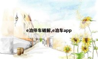 e泊停车破解,e泊车app