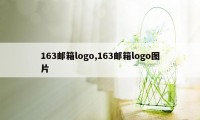 163邮箱logo,163邮箱logo图片