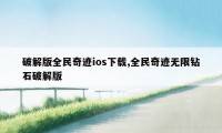 破解版全民奇迹ios下载,全民奇迹无限钻石破解版