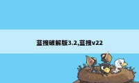 蓝搜破解版3.2,蓝搜v22