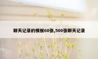 聊天记录的模板60张,500张聊天记录