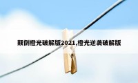 颠倒橙光破解版2021,橙光逆袭破解版