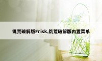 饥荒破解版Frisk,饥荒破解版内置菜单