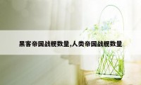 黑客帝国战舰数量,人类帝国战舰数量