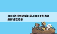 oppo怎样删通话记录,oppo手机怎么删掉通话记录