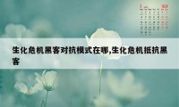 生化危机黑客对抗模式在哪,生化危机抵抗黑客