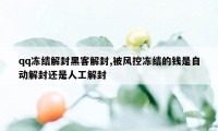 qq冻结解封黑客解封,被风控冻结的钱是自动解封还是人工解封