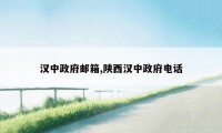 汉中政府邮箱,陕西汉中政府电话