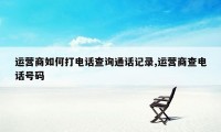 运营商如何打电话查询通话记录,运营商查电话号码