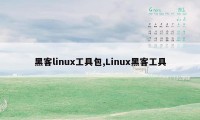 黑客linux工具包,Linux黑客工具