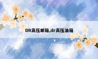 DR高压邮箱,dr高压油箱