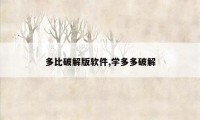 多比破解版软件,学多多破解