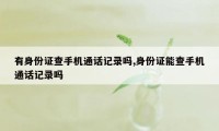 有身份证查手机通话记录吗,身份证能查手机通话记录吗