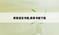 黑客语言书籍,黑客书籍下载