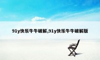 91y快乐牛牛破解,91y快乐牛牛破解版