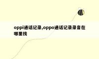 oppi通话记录,oppo通话记录录音在哪里找