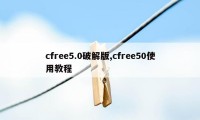 cfree5.0破解版,cfree50使用教程