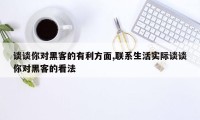 谈谈你对黑客的有利方面,联系生活实际谈谈你对黑客的看法