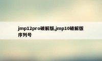 jmp12pro破解版,jmp10破解版序列号