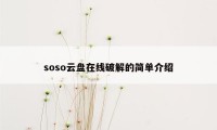 soso云盘在线破解的简单介绍