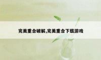 完美重合破解,完美重合下载游戏