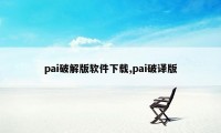 pai破解版软件下载,pai破译版