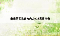 未来黑客攻击方向,2021黑客攻击