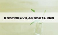 和情侣拍的聊天记录,真实情侣聊天记录图片