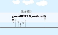 gamail邮箱下载,mailmail下载