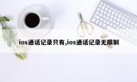 ios通话记录只有,ios通话记录无限制