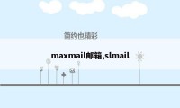 maxmail邮箱,slmail