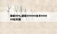 破解99%,破解999999金币999999钻石版