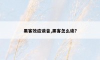 黑客效应读音,黑客怎么读?