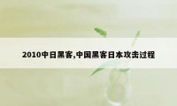 2010中日黑客,中国黑客日本攻击过程