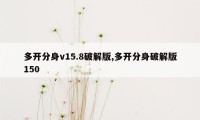 多开分身v15.8破解版,多开分身破解版150