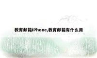 教育邮箱iPhone,教育邮箱有什么用