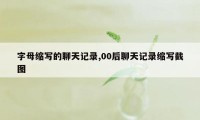 字母缩写的聊天记录,00后聊天记录缩写截图