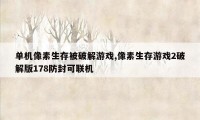 单机像素生存被破解游戏,像素生存游戏2破解版178防封可联机